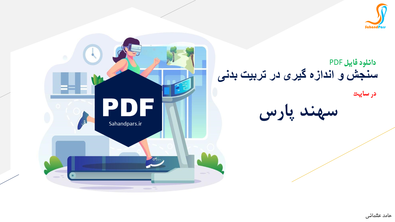 کتابچه سنجش و اندازه گیری در تربیت بدنی پی دی اف