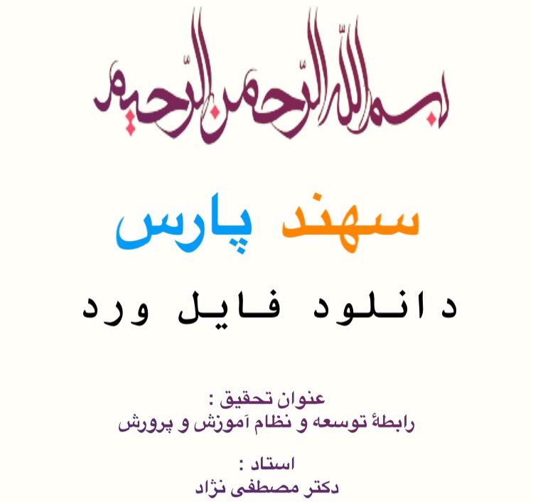 رابطه توسعه و نظام آموزش و پرورش (فایل Word)