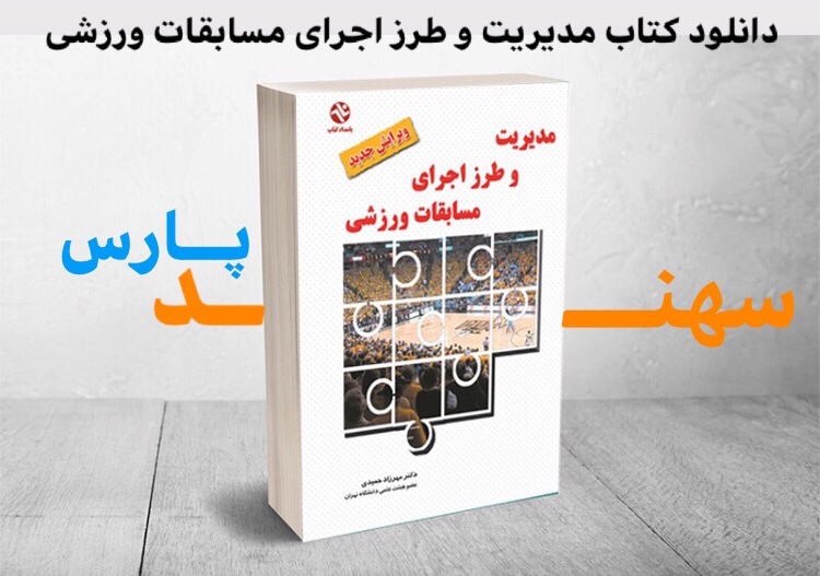 کتاب مدیریت و طرز اجرای مسابقات ورزشی دکتر حمیدی