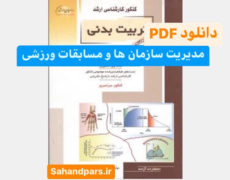 کتاب مدیریت سازمان ها و مسابقات ورزشی راهیان ارشد