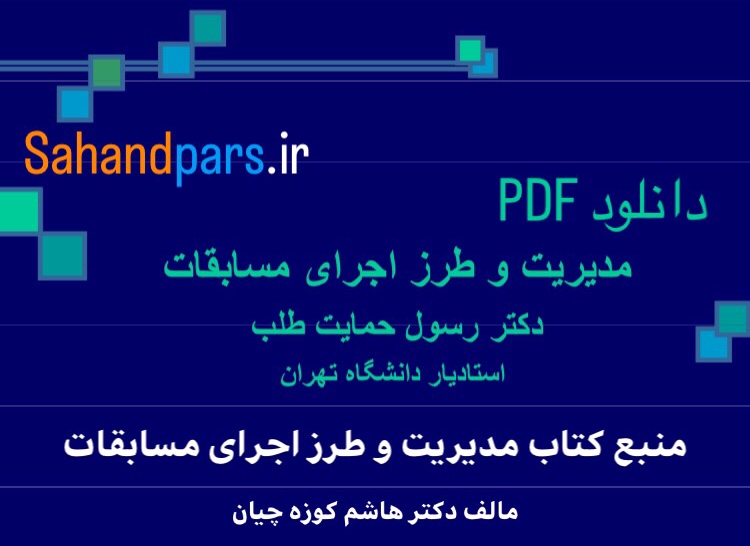 خلاصه کتاب مدیریت و طرز اجرای مسابقات کوزه چیان