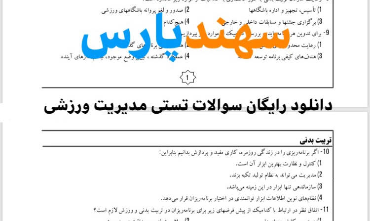 سوالات تستی مدیریت و طرز اجرای مسابقات