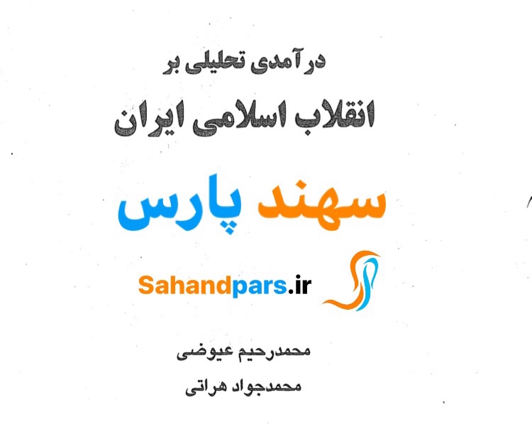 کتاب درآمدی تحلیلی بر انقلاب اسلامی ایران (عیوضی و هراتی)