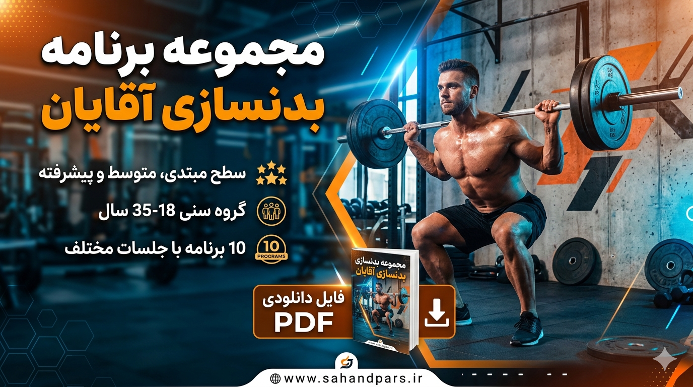 مجموعه ۱۰ فایل برنامه بدنسازی تخصصی آقایان (هایپرتروفی)