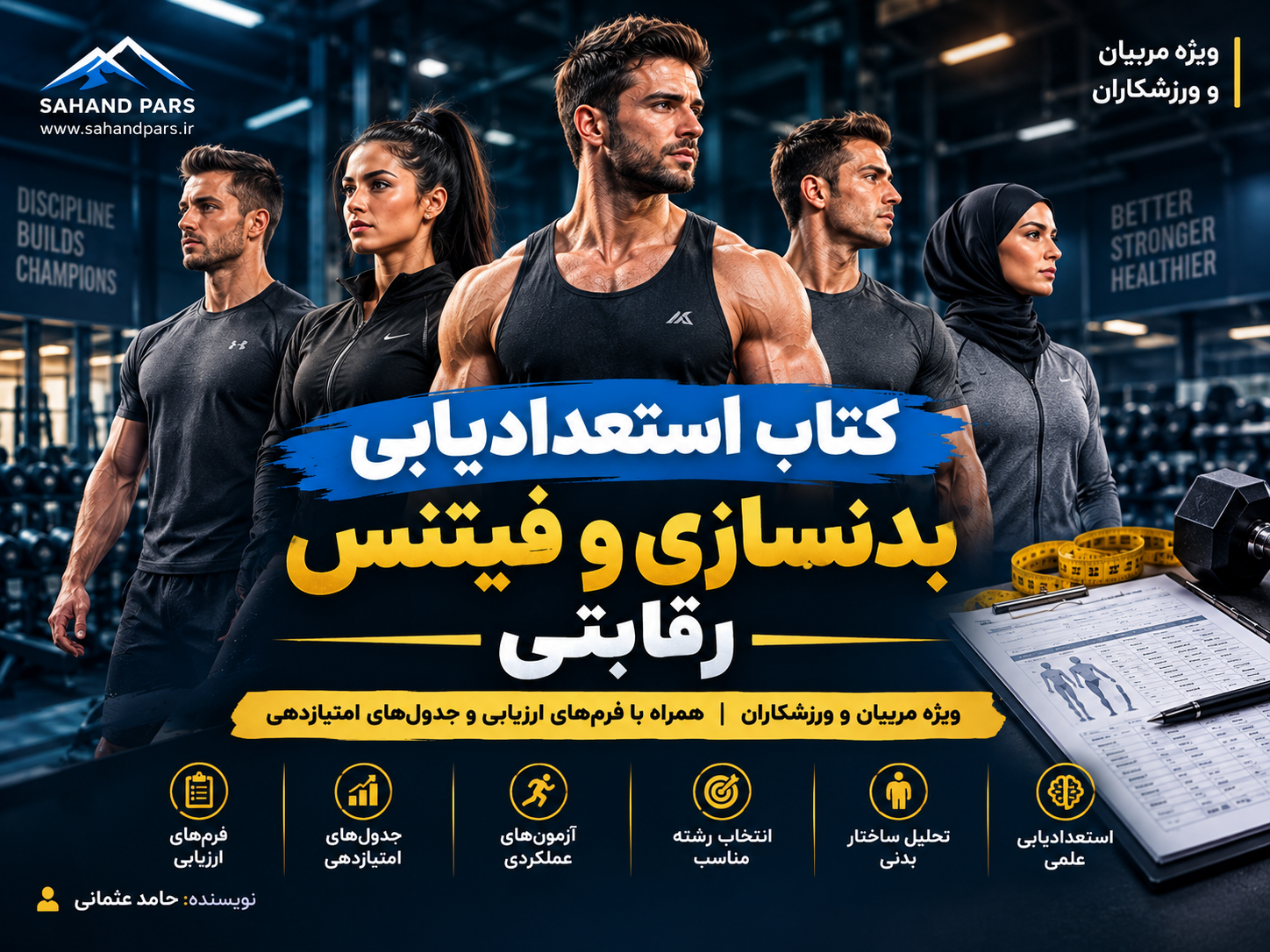 کتاب استعدادیابی بدنسازی و فیتنس رقابتی