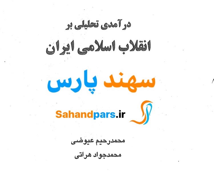 درآمدی تحلیلی بر انقلاب اسلامی ایران (عیوضی و هراتی)